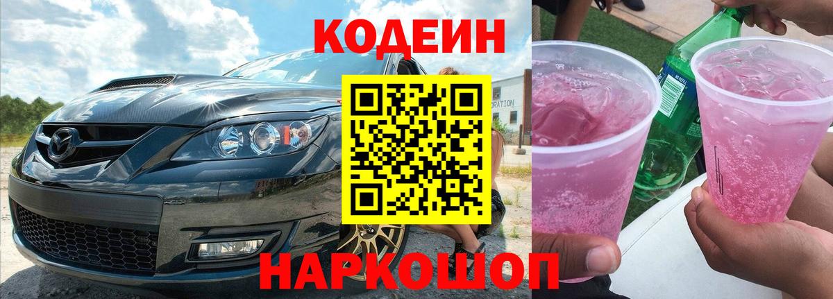 Гусь-Хрустальный  Кодеин напиток Lean (лин)  Вход с VPN  Кодеин Purple Drank 